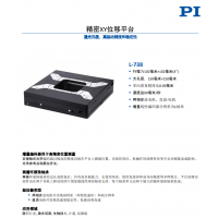 L-738 精密XY位移平臺(tái)。報(bào)價(jià)快，貨期短。漢達(dá)森原廠采購(gòu)