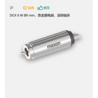maxon 有刷直流電機 DCX 6 M ?6 mm，貴金屬電刷，滾珠軸承
