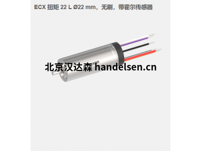 瑞典maxon ECX 扭矩 22 L ?22 mm，無(wú)刷電機(jī)，帶霍爾傳感器